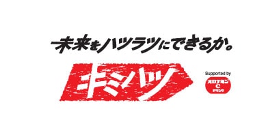 「キミハツ」キャンペーンロゴ