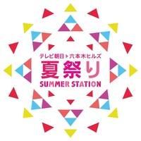 「テレビ朝日・六本木ヒルズ夏祭り SUMMER STATION」ロゴ