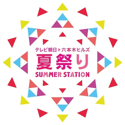 「テレビ朝日・六本木ヒルズ夏祭り SUMMER STATION」ロゴ