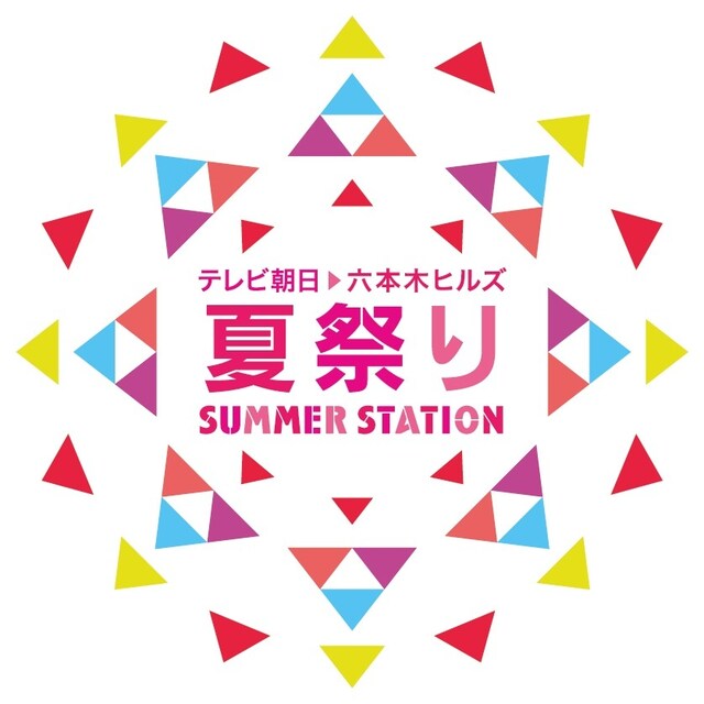 「テレビ朝日・六本木ヒルズ夏祭り SUMMER STATION」ロゴ
