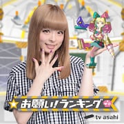 きゃりーぱみゅぱみゅと「おねがいピカピカきゃり~」。