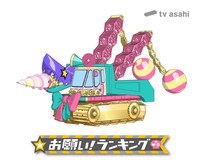 「おねがいピカピカきゃり～」WORKモードの写真。