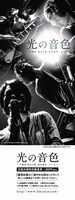 映画「光の音色 –THE BACK HORN Film-」ファンクラブ限定チケットデザイン