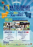 「夏びらきMUSIC FESTIVAL'14」フライヤー
