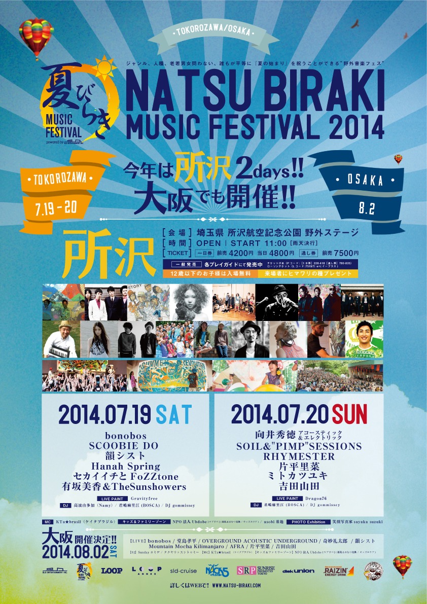 「夏びらきMUSIC FESTIVAL'14」フライヤー