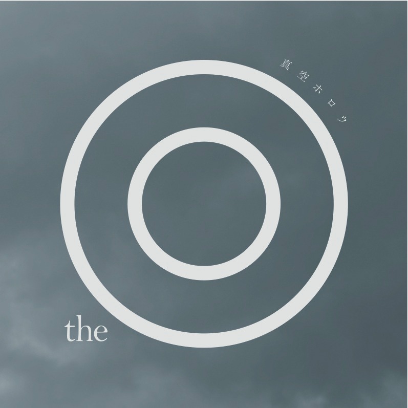 真空ホロウ「the◎」ジャケット