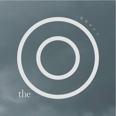 真空ホロウ「the◎」ジャケット