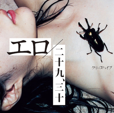 クリープハイプ「エロ / 二十九、三十」初回限定盤ジャケット