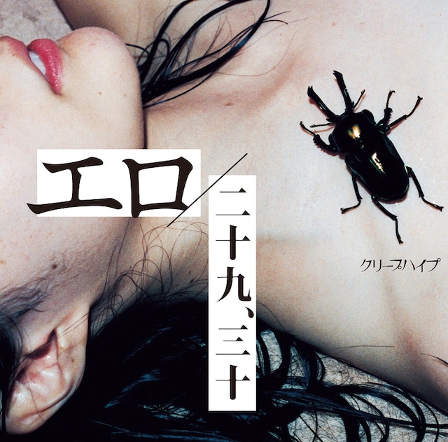 クリープハイプ「エロ / 二十九、三十」初回限定盤ジャケット