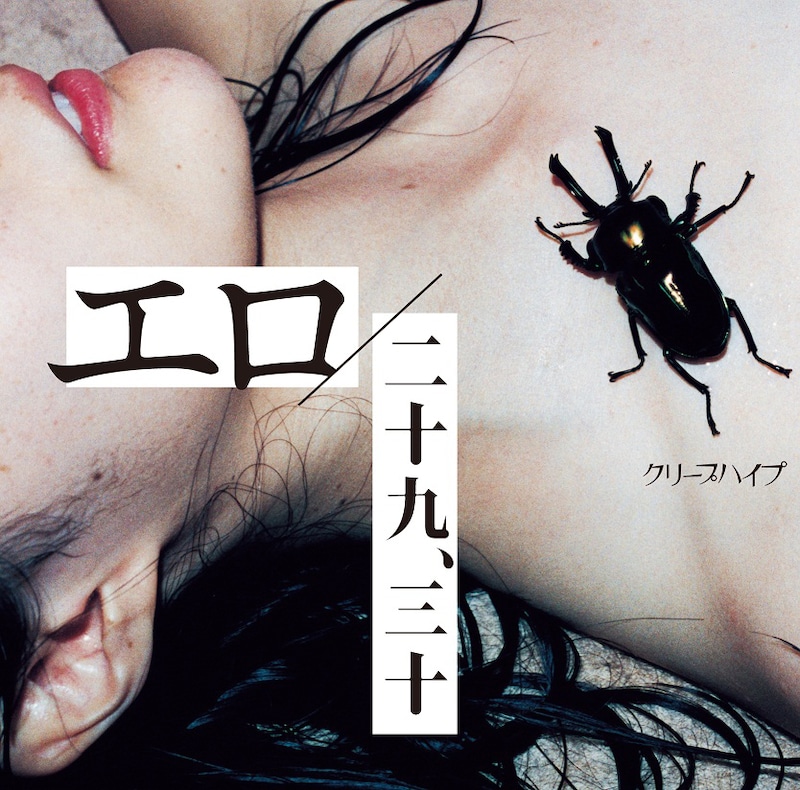 クリープハイプ「エロ / 二十九、三十」初回限定盤ジャケット