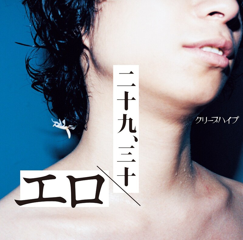 クリープハイプ「エロ / 二十九、三十」通常盤ジャケット