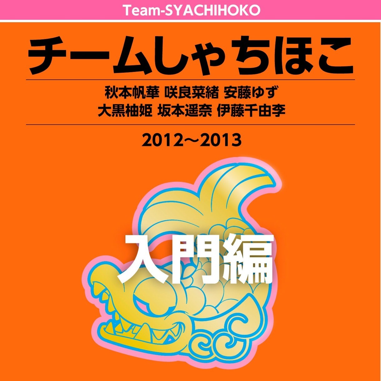 チームしゃちほこ「チームしゃちほこ入門編」ジャケット