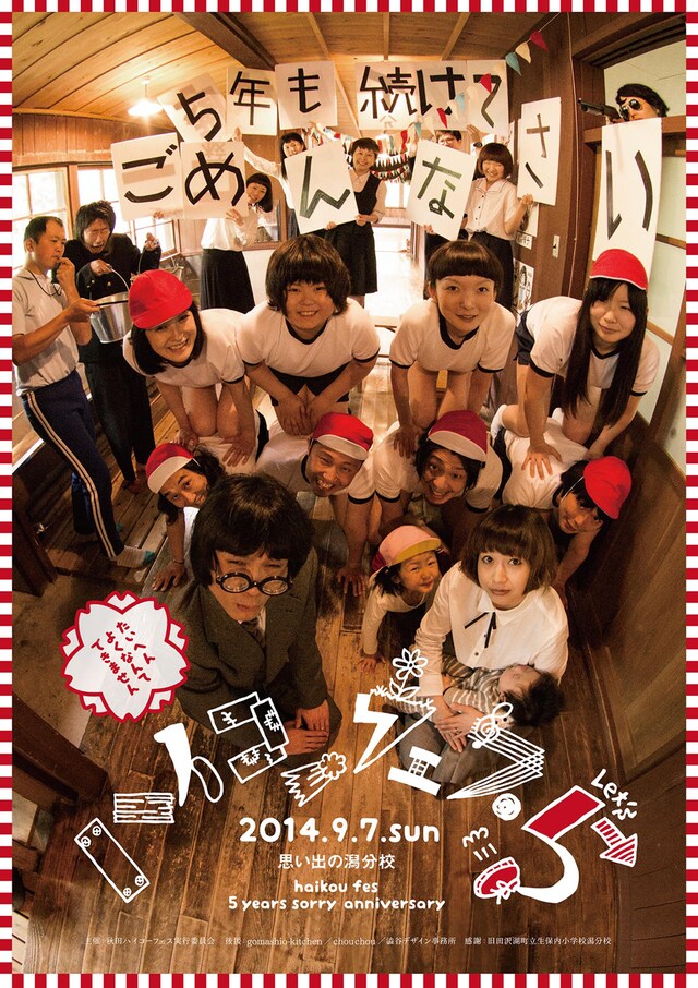 「ハイコーフェス5～潟分校 CLOSING SCHOOL FES 2014～」フライヤー