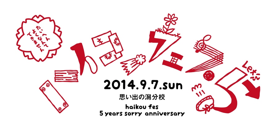 「ハイコーフェス5～潟分校 CLOSING SCHOOL FES 2014～」ロゴ