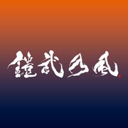 鎧武乃風「YOUR SONG」CD＋DVD盤ジャケット