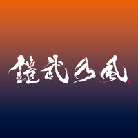 鎧武乃風「YOUR SONG」CD＋DVD盤ジャケット