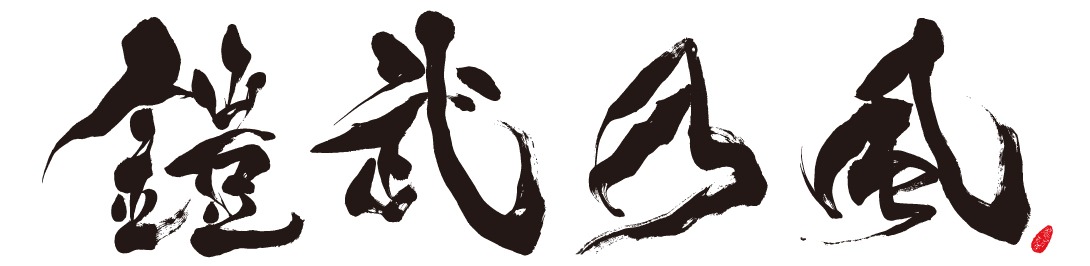 鎧武乃風ロゴ