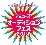 「アミューズオーディションフェス2014」ロゴ