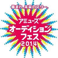 「アミューズオーディションフェス2014」ロゴ