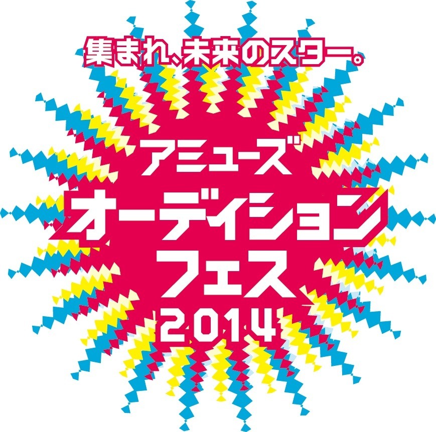 「アミューズオーディションフェス2014」ロゴ