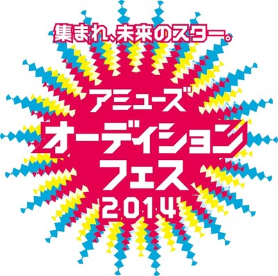 「アミューズオーディションフェス2014」ロゴ
