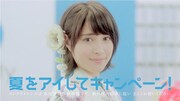 アイシティ「夏をアイしてキャンペーン！」CMのワンシーン。