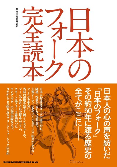 「日本のフォーク完全読本」帯付き表紙