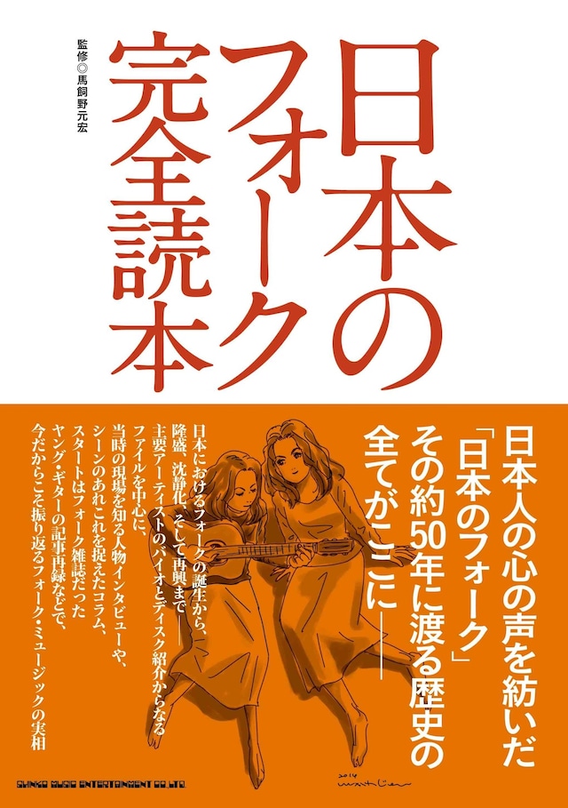 「日本のフォーク完全読本」帯付き表紙