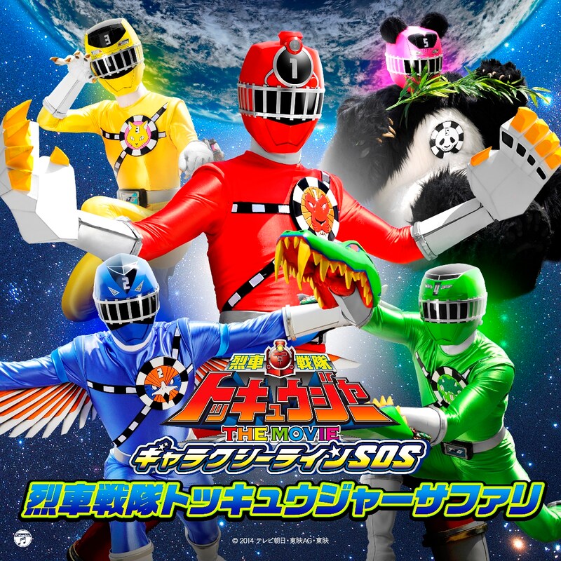 串田アキラ＆堀江美都子「烈車戦隊トッキュウジャーサファリ」配信ジャケット (c)2014 テレビ朝日・東映AG・東映