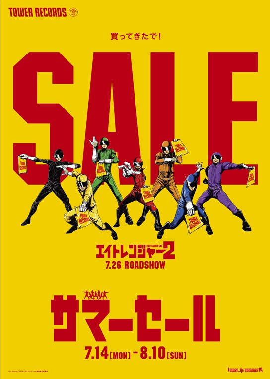 タワーレコード「2014 サマーセール」ポスター - エイトレンジャーが