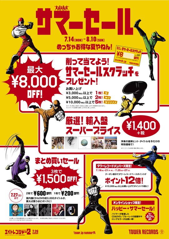 タワーレコード「2014 サマーセール」ポスター裏面 [画像ギャラリー 4