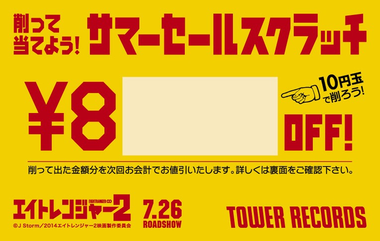 タワーレコード「2014 サマーセール」スクラッチカード