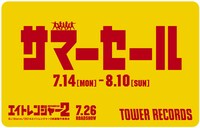 タワーレコード「2014 サマーセール」オンラインショップ セブン・イレブン受け取りサービス限定クーポン