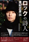 「ロックの詩人 志村正彦展」ポスター