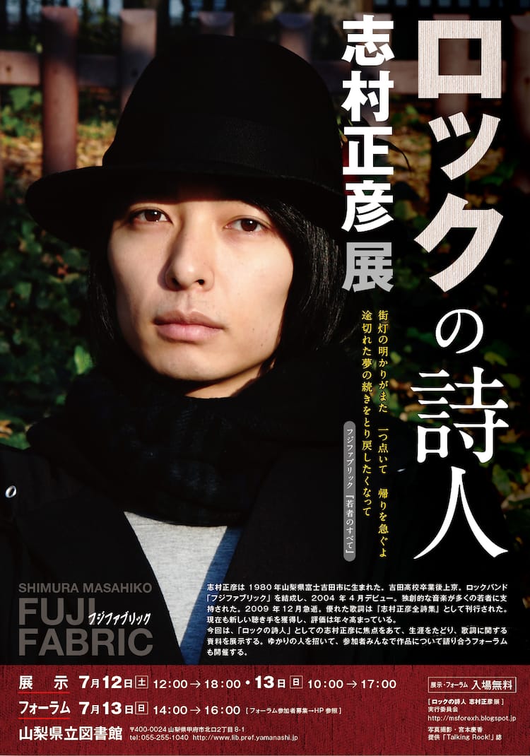 山梨でフジファブ志村正彦展、機材や自筆歌詞など公開 - 音楽ナタリー