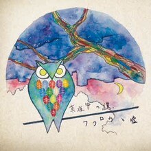 つばき「真夜中の僕、フクロウと嘘」ジャケット