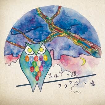 つばき「真夜中の僕、フクロウと嘘」ジャケット