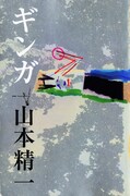 山本精一「ギンガ [増強版]」表紙