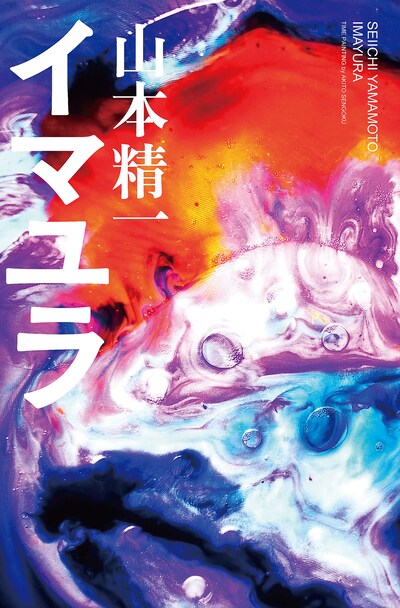 山本精一「イマユラ」表紙