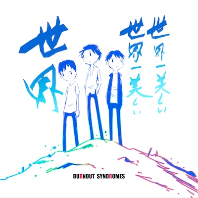BURNOUT SYNDROMES「世界一美しい世界一美しい世界」ジャケット