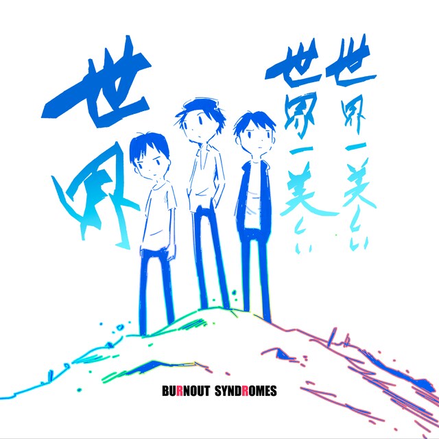 BURNOUT SYNDROMES「世界一美しい世界一美しい世界」ジャケット