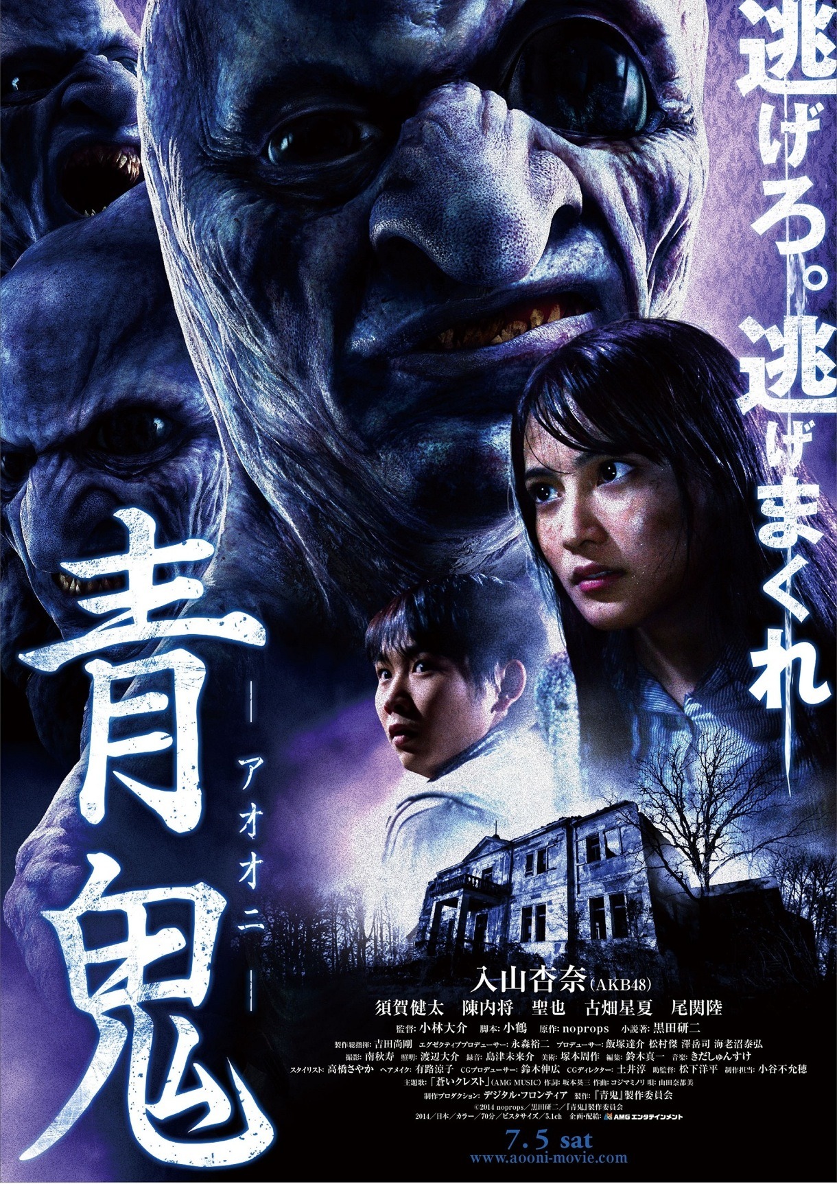 映画「青鬼」ポスター (c) 2014 noprops／黒田研二／『青鬼』製作委員会