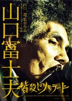 映画「山口冨士夫 / 皆殺しのバラード」フライヤー表
