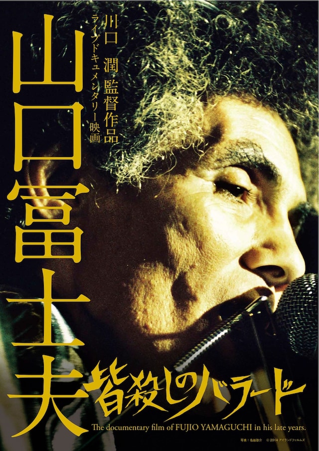 映画「山口冨士夫 / 皆殺しのバラード」フライヤー表