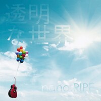nano.RIPE「透明な世界」初回限定盤ジャケット