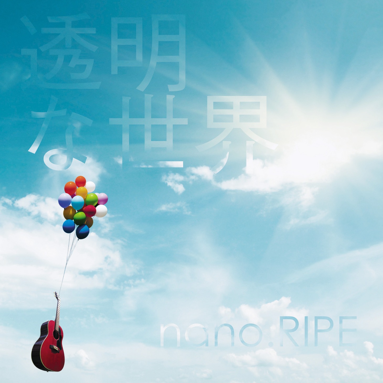 nano.RIPE「透明な世界」初回限定盤ジャケット