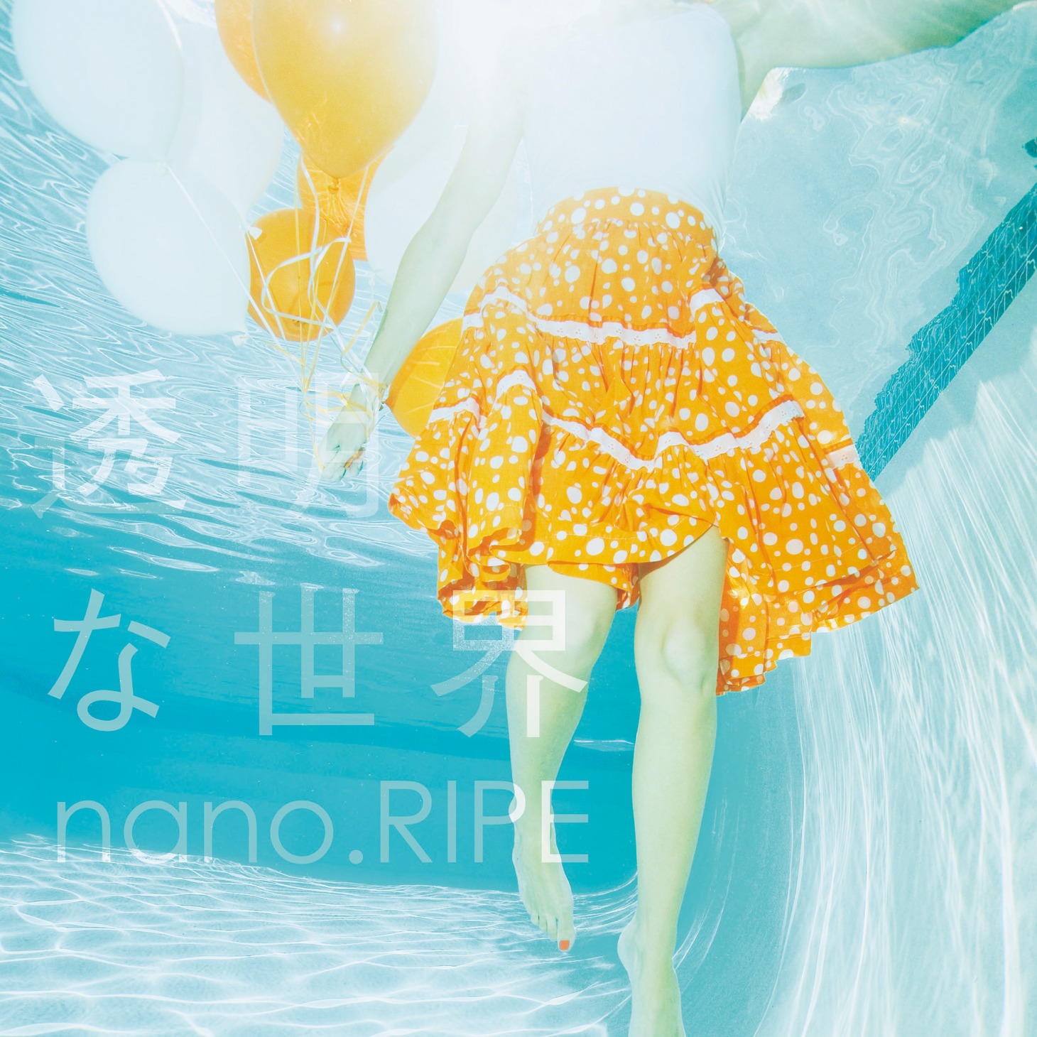 nano.RIPE「透明な世界」通常盤ジャケット