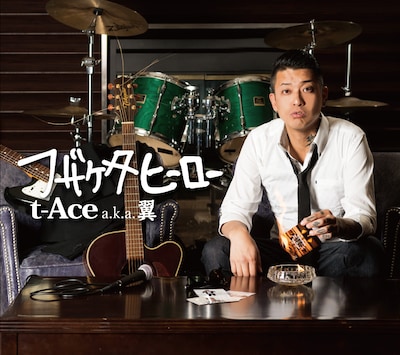 t-Ace「フザケタヒーロー」ジャケット
