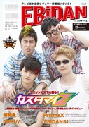 「EBiDAN Vol.3」ローソン・Loppi・HMV版の裏表紙（画像はイメージ）。