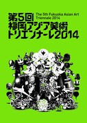 「第5回福岡アジア美術トリエンナーレ2014」メインビジュアル
